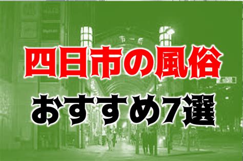 桑名駅 風俗|桑名の風俗 おすすめ店一覧